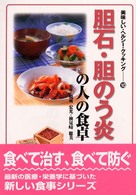 胆石・胆のう炎の人の食卓 美味しい・ヘルシー・クッキング