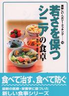 若さを保つシニアの食卓 美味しい・ヘルシー・クッキング