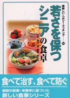 若さを保つシニアの食卓 美味しい・ヘルシー・クッキング