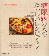 糖尿病の人のおいしいレシピブック やさしい食事療法