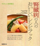 腎臓病の人のおいしいレシピブック やさしい食事療法