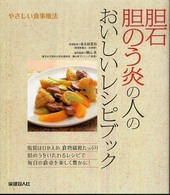 胆石　胆のう炎の人のおいしいレシピブック - やさしい食事療法