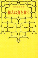 和人は舟を食う