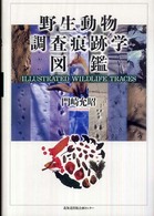 野生動物調査痕跡学図鑑