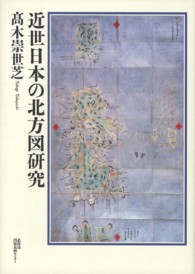 近世日本の北方図研究
