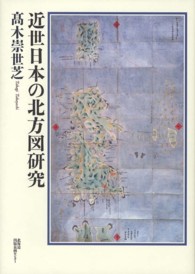 近世日本の北方図研究