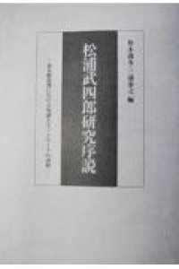 松浦武四郎研究序説 - 幕末維新期における知識人ネットワークの諸相