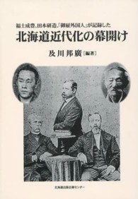 福士成豊、田本研造、「御雇外国人」が記録した北海道近代化の幕開け