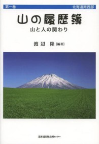 山の履歴簿 〈第１巻〉 - 山と人の関わり 北海道南西部