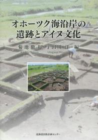 オホーツク海沿岸の遺跡とアイヌ文化