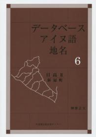 データベースアイヌ語地名 〈６〉 日高 ２　新冠町