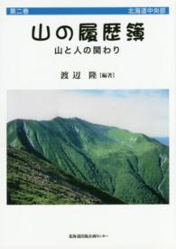 山の履歴簿 〈第２巻〉 - 山と人の関わり 北海道中央部