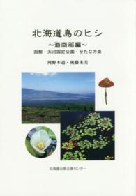 北海道島のヒシ 〈道南部編〉 函館・大沼国定公園・せたな方面