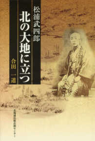 松浦武四郎北の大地に立つ