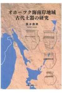 オホーツク海南岸地域古代土器の研究