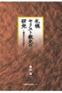 札幌キリスト教史の研究 - 通史のための試み