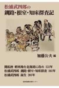 松浦武四郎の釧路・根室・知床探査記