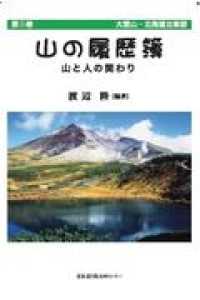 山の履歴簿 〈第３巻〉 - 山と人の関わり 大雪山・北海道北東部