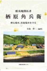 蝦夷地開拓者　栖原角兵衛 - 樺太場所、択捉場所を守る