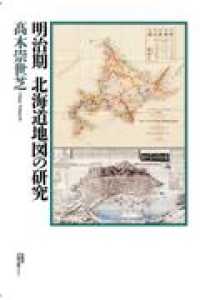 明治期北海道地図の研究