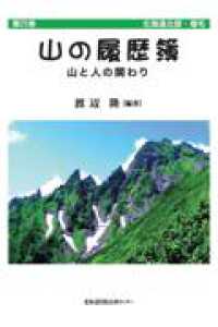 山の履歴簿 〈第４巻〉 - 山と人の関わり 北海道北部・増毛