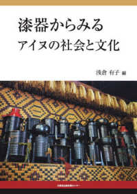 漆器からみるアイヌの社会と文化