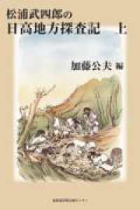 松浦武四郎の日高地方探査記 〈上〉