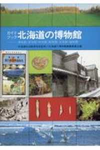 ガイドブック北海道の博物館 - 博物館・美術館・科学館・動物園・水族館・植物園