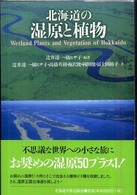 北海道の湿原と植物