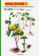 植物生活史図鑑 〈２〉 春の植物 ｎｏ．２ 石沢進