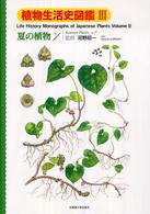 植物生活史図鑑〈３〉夏の植物〈Ｎｏ．１〉