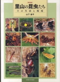 里山の昆虫たち - その生活と環境 （新装版）