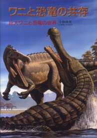 ワニと恐竜の共存―巨大ワニと恐竜の世界