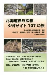 北海道自然探検ジオサイト１０７の旅