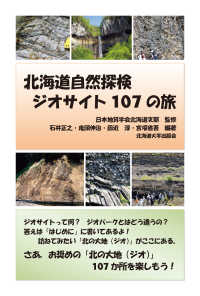 北海道自然探検　ジオサイト１０７の旅