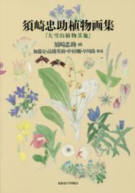 須崎忠助植物画集 - 大雪山植物其他