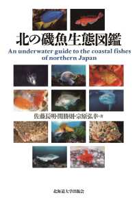 北の磯魚生態図鑑