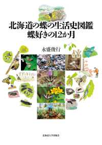 北海道の蝶の生活史図鑑　蝶好きの１２か月