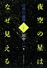 北大選書<br> 夜空の星はなぜ見える - 自然の論理 （新装版）