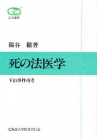 北大選書<br> 死の法医学 - 下山事件再考