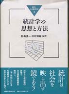 統計学の思想と方法 統計と社会経済分析