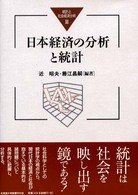 日本経済の分析と統計 統計と社会経済分析