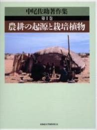 中尾佐助著作集 〈第１巻〉 農耕の起源と栽培植物
