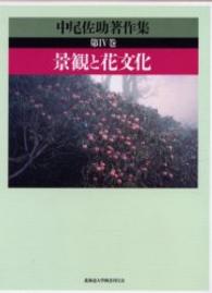 中尾佐助著作集 〈第４巻〉 景観と花文化