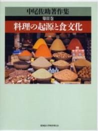 中尾佐助著作集〈第２巻〉料理の起源と食文化