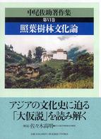 中尾佐助著作集　　　　　　　　　　　　　　　　　　　　　　　　　　　　　　　　　 〈第６巻　　　　　　　　　　　　〉 - 　　　　　　　　　　　　　　　　　　　　　　　　　 照葉樹林文化論　　　　　　　　　　　　　　　　　　　　　　　 　　　　　　　　　　 　　　　　　　　　　　　　　　　　　　　　　　　　　　　　　 （　　　　　　　　）