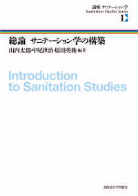 総論　サニテーション学の構築 講座サニテーション学