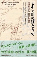 ビキン川のほとりで - 沿海州ウデヘ人の少年時代