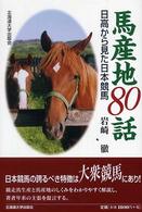 馬産地８０話 - 日高から見た日本競馬