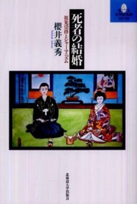 北大文学研究科ライブラリ<br> 死者の結婚―祖先崇拝とシャーマニズム